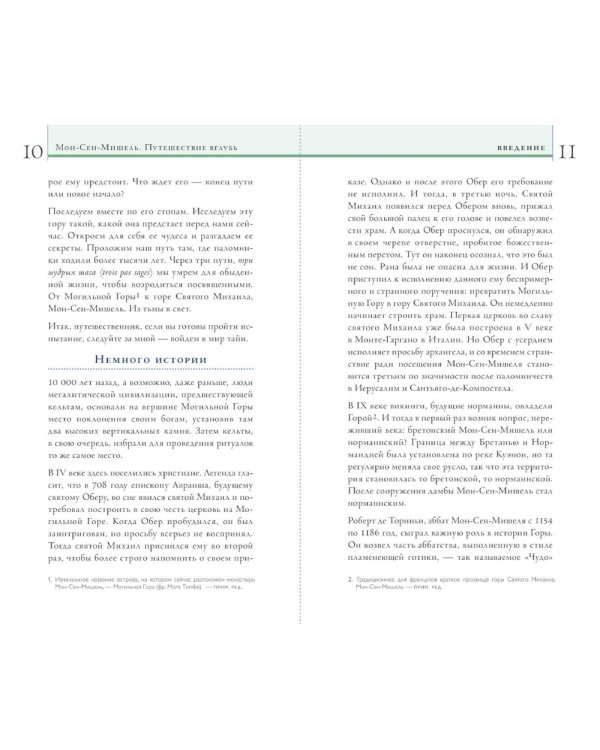 Мон-Сен-Мишель. Путешествие вглубь