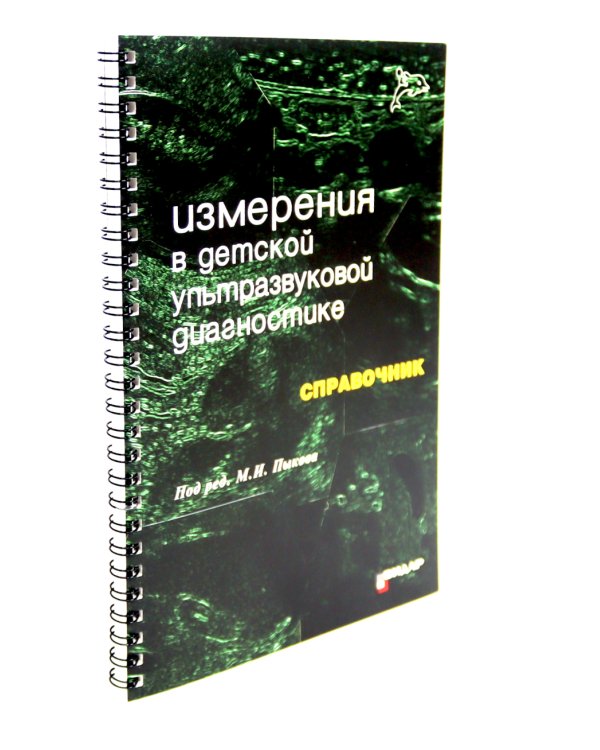 Детская ультразвуковая диагностика: В 5 т. Комплект + Справочник (комплект из 6-ти книг)