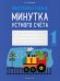 Математика. 1 кл. Минутка устного счета