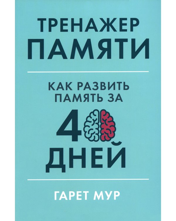 Тренажер памяти: Как развить память за 40 дней