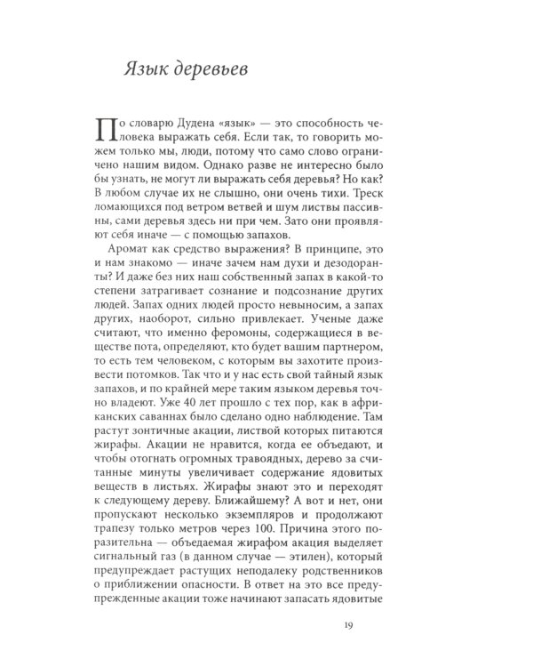Тайная жизнь деревьев. Что они чувствуют, как они общаются - открытие сокровенного мира. 7-е изд