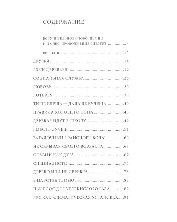 Тайная жизнь деревьев. Что они чувствуют, как они общаются - открытие сокровенного мира. 7-е изд