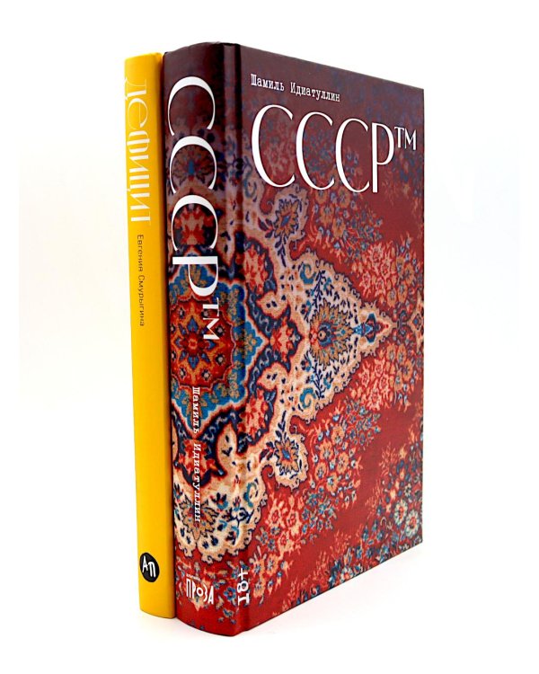 СССР™; Дефицит: Как в СССР доставали то, что невозможно было достать (комплект из 2-х книг)