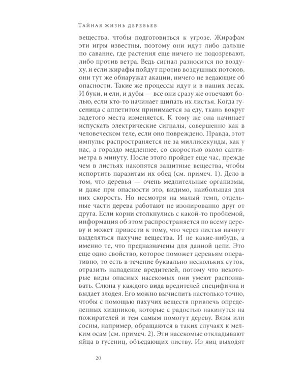 Тайная жизнь деревьев. Что они чувствуют, как они общаются - открытие сокровенного мира. 7-е изд