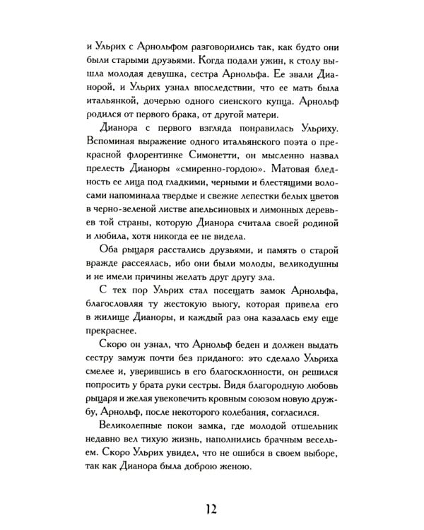 Рыцарь за прялкой