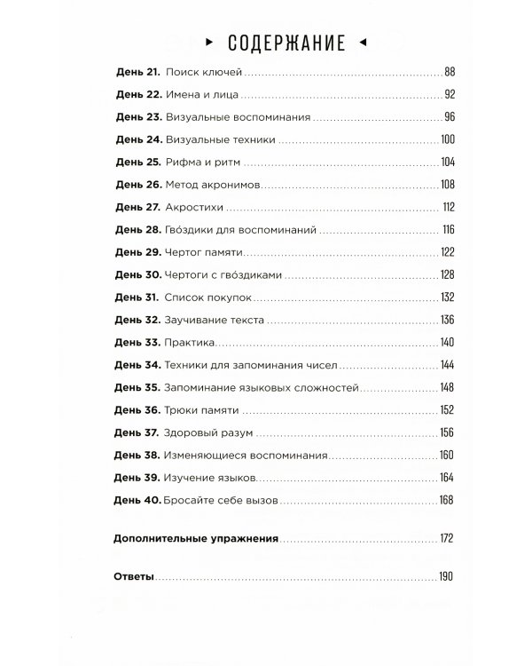 Тренажер памяти: Как развить память за 40 дней