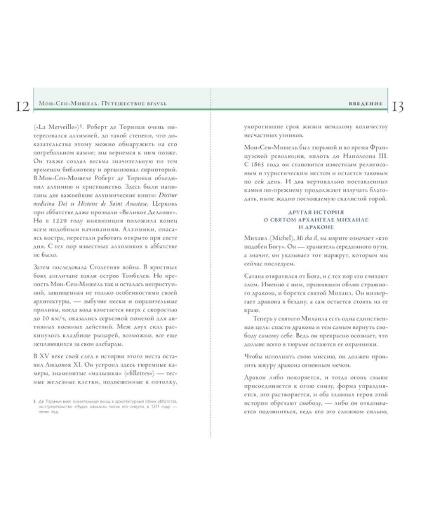 Мон-Сен-Мишель. Путешествие вглубь