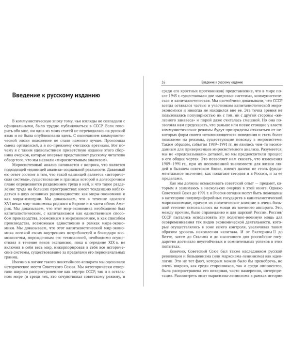 Анализ мировых систем. 2-е изд