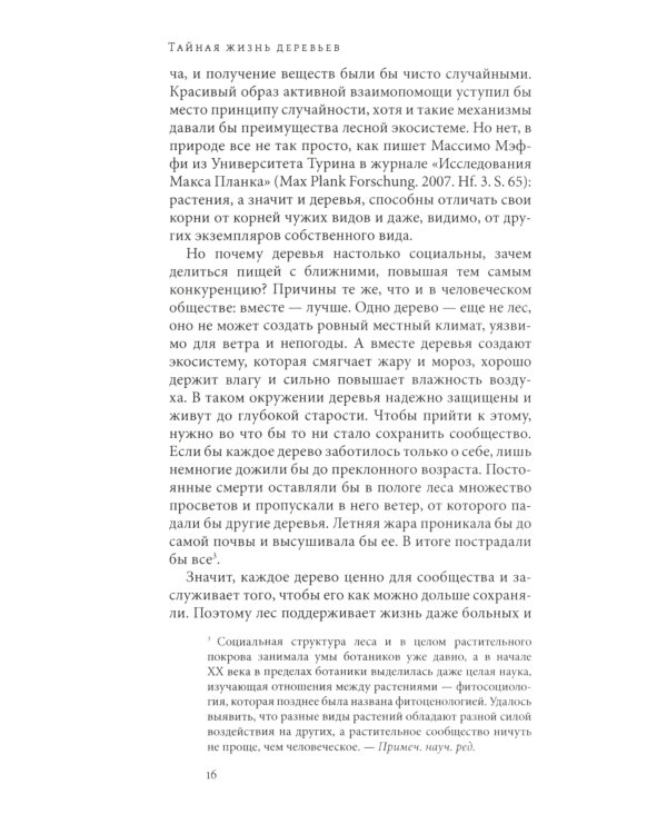 Тайная жизнь деревьев. Что они чувствуют, как они общаются - открытие сокровенного мира. 7-е изд