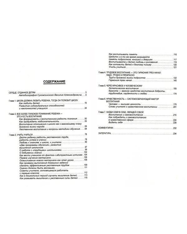 Основы, принципы и методы системы воспитания и обучения Сухомлинского. Педагогика доброты и человечности (по трудам В.А. Сухомлинского)