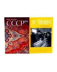СССР™; Дефицит: Как в СССР доставали то, что невозможно было достать (комплект из 2-х книг)