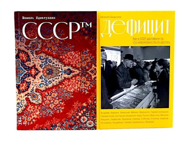 СССР™; Дефицит: Как в СССР доставали то, что невозможно было достать (комплект из 2-х книг)