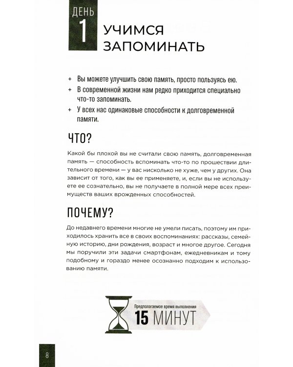 Тренажер памяти: Как развить память за 40 дней