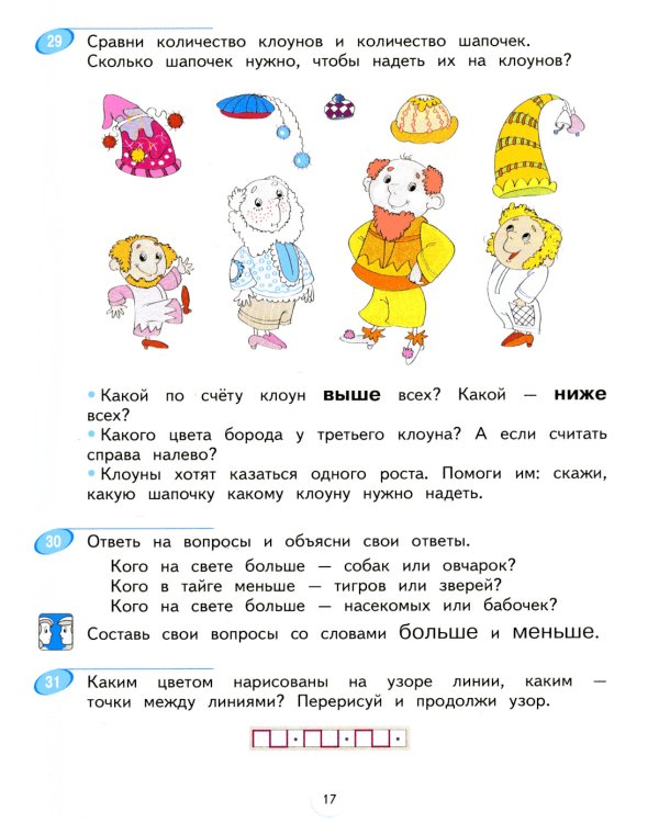 Математика. 1 кл.:  Учебное пособие. В 2 ч. Ч. 1. 2-е изд., стер