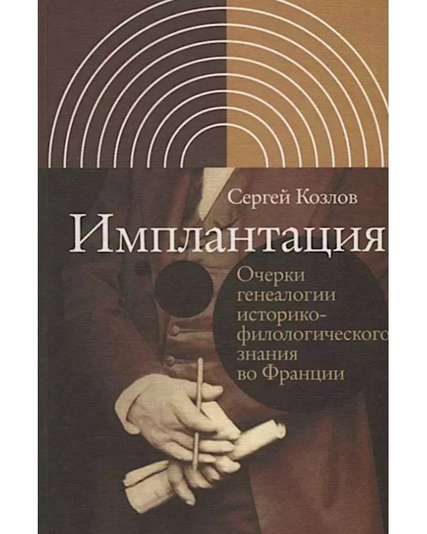 Имплантация. Очерки генеалогии историко-филологического знания во Франции