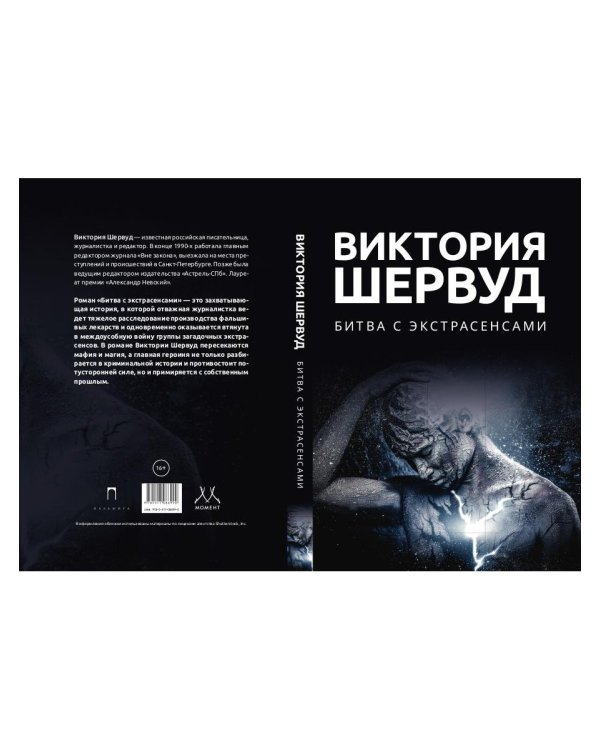 Битва с экстрасенсами: роман