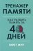 Тренажер памяти: Как развить память за 40 дней