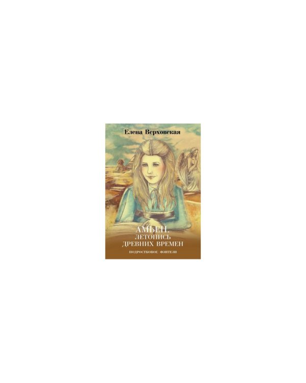 Амьен. Летопись древних времен