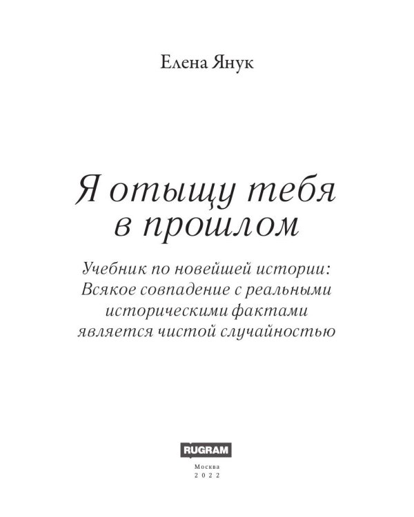 Я отыщу тебя в прошлом. Т. 1 (Сквозь время)