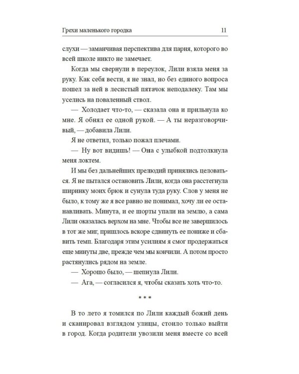 Грехи маленького городка