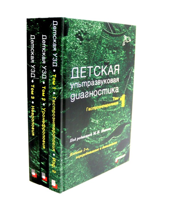 Детская ультразвуковая диагностика: В 5 т. Комплект + Справочник (комплект из 6-ти книг)