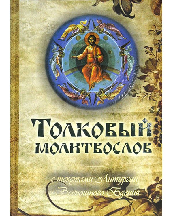 Толковый молитвослов с текстами Литургии и Всенощного бдения