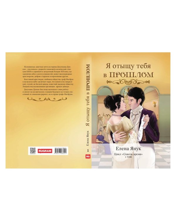 Я отыщу тебя в прошлом. Т. 1 (Сквозь время)