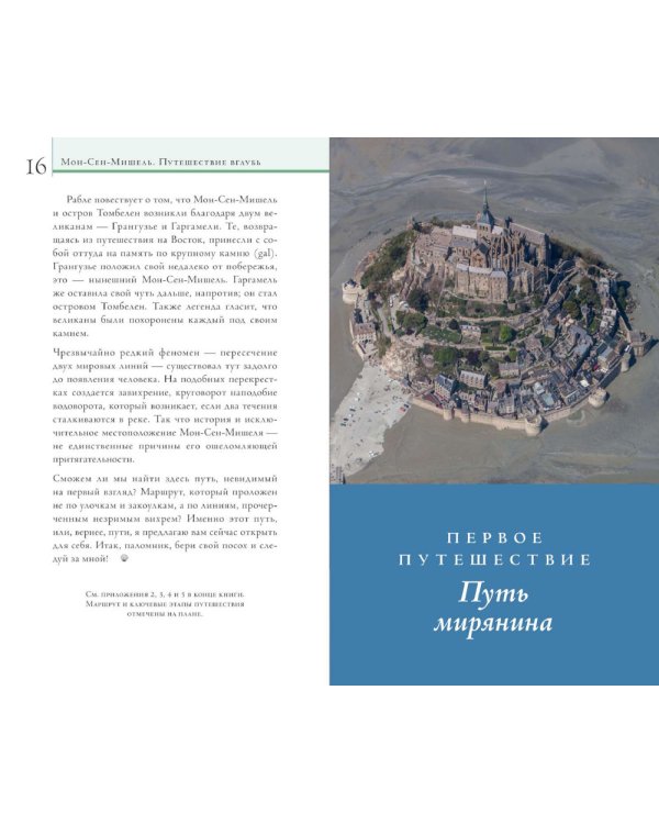 Мон-Сен-Мишель. Путешествие вглубь