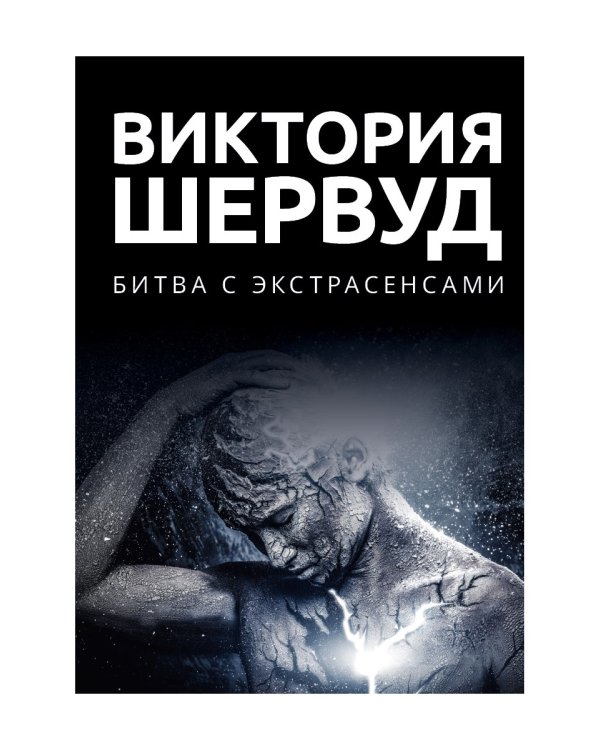 Битва с экстрасенсами: роман