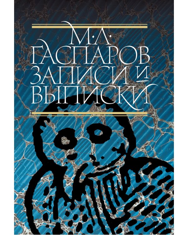 Записи и выписки. 5-е изд