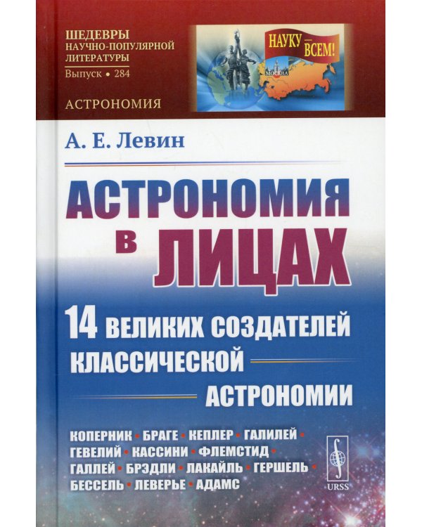 Астрономия в лицах: 14 великих создателей классической астрономии