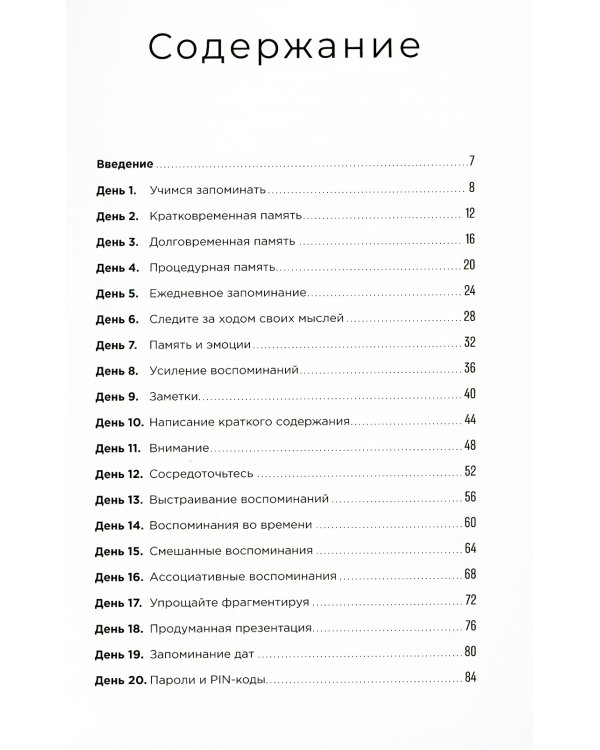 Тренажер памяти: Как развить память за 40 дней