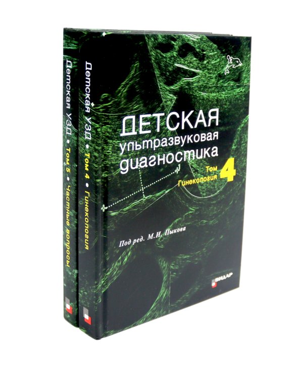 Детская ультразвуковая диагностика: В 5 т. Комплект + Справочник (комплект из 6-ти книг)