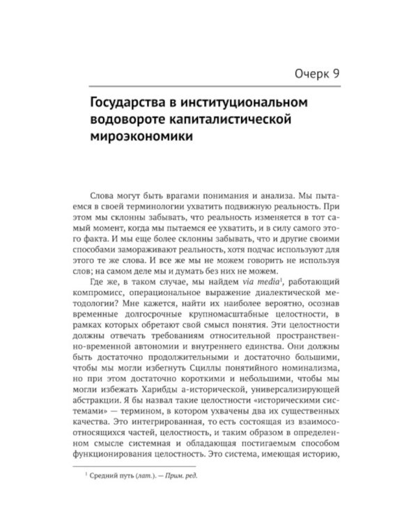 Анализ мировых систем. 2-е изд