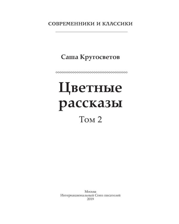 Цветные рассказы. Том 2