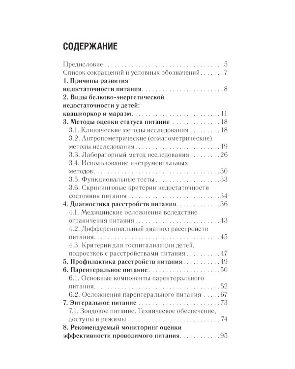 Клиническое питание у детей: практическое руководство