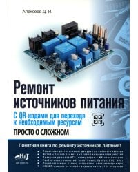 Ремонт источников питания. Просто о сложном. С QR-кодами для перехода к необходимым ресурсам