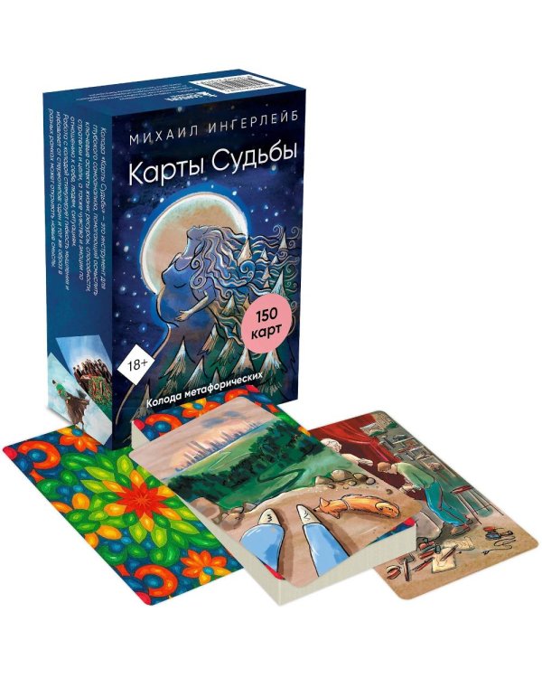 Карты Судьбы. Колода метафорических карт с фреймами (150 карт+инструкция)
