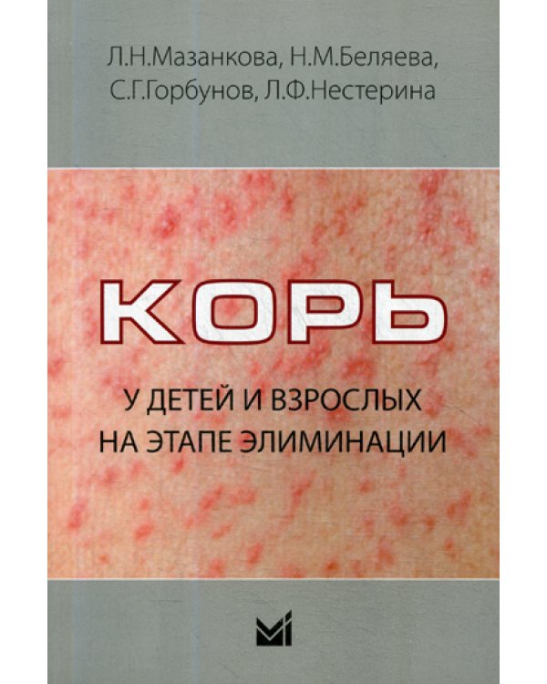 Корь у детей и взрослых на этапе элиминации: Учебное пособие