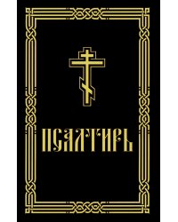 Псалтирь для слабовидящих