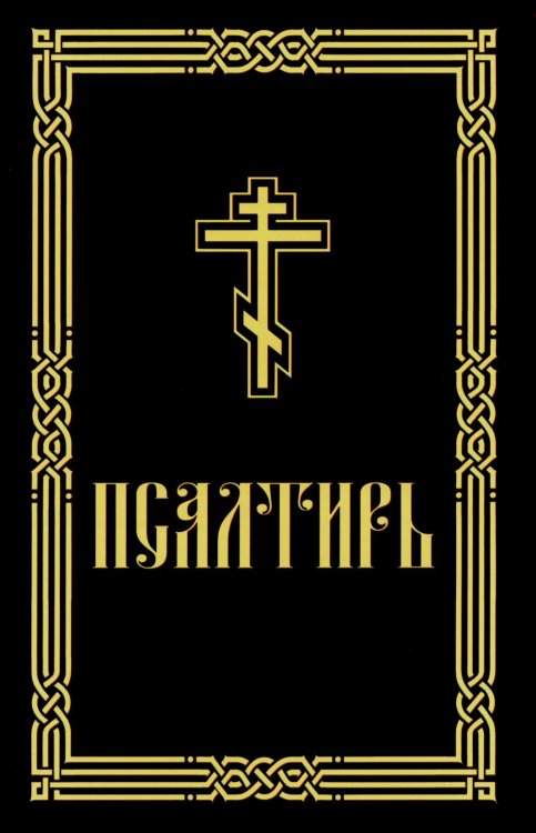 Псалтирь для слабовидящих