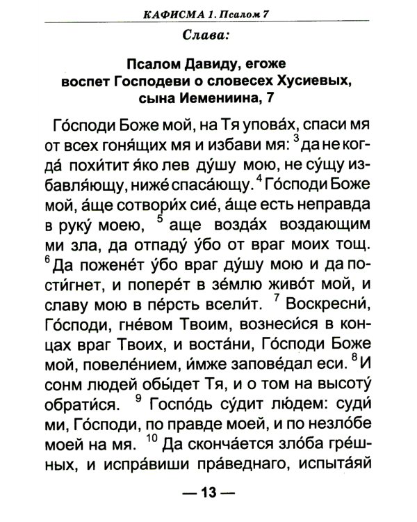 Псалтирь для слабовидящих