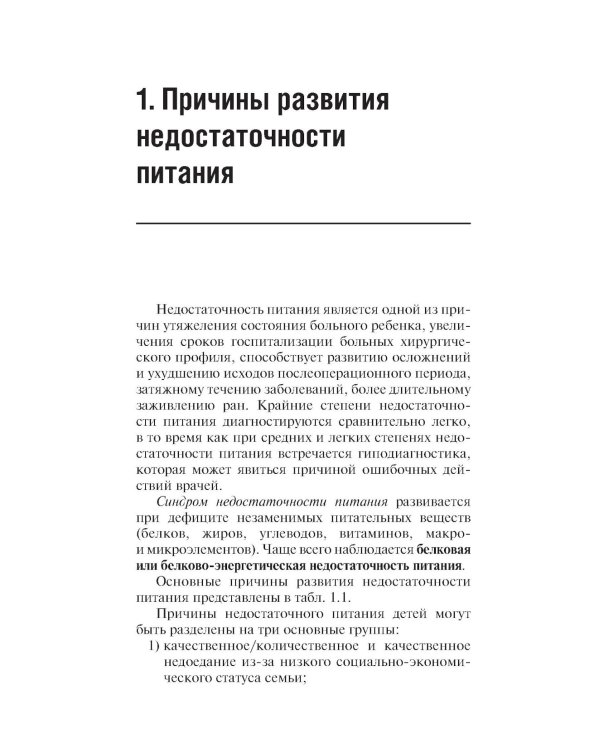 Клиническое питание у детей: практическое руководство