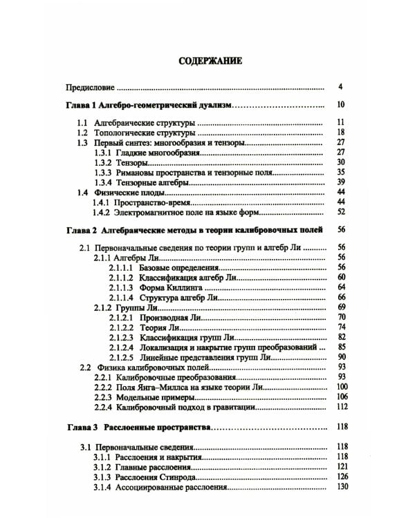 Математический аппарат гравитации, калибровочных теорий, суперсимметрии: Алгебраический язык геометрии и типологии для физиков