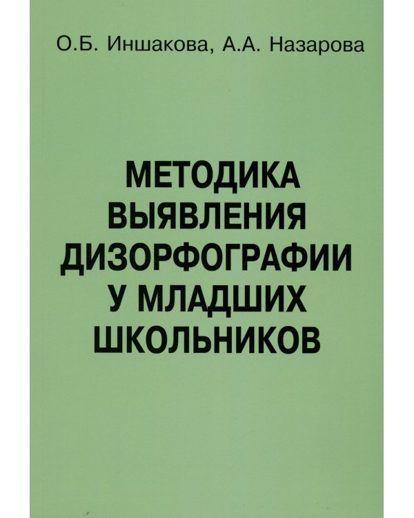 Методика выявления дизорфографии у младших школьников