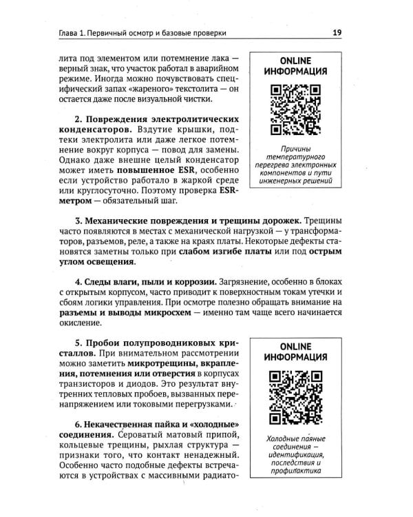Ремонт источников питания. Просто о сложном. С QR-кодами для перехода к необходимым ресурсам