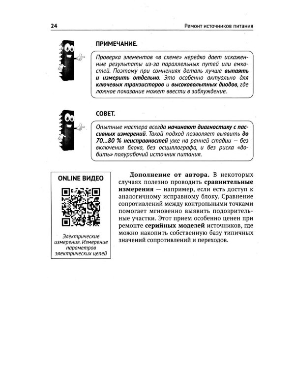 Ремонт источников питания. Просто о сложном. С QR-кодами для перехода к необходимым ресурсам