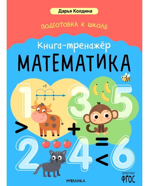 Подготовка к школе. Книга-тренажер. Математика