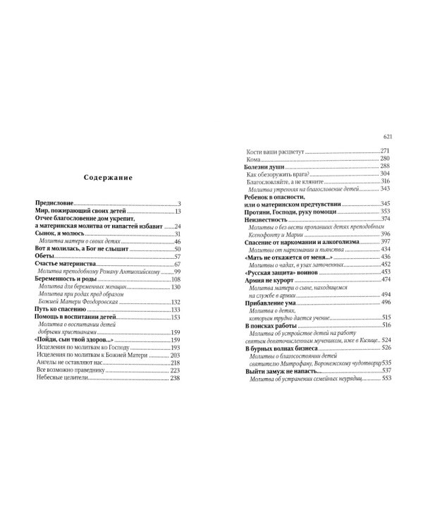 Молитва матери со дна моря достанет: случаи из современной жизни с приложением молитв