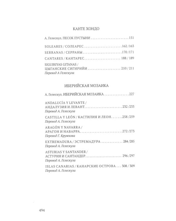 Дерево песен. Испанская песенная поэзия. Антология